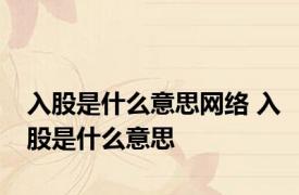 入股是什么意思网络 入股是什么意思