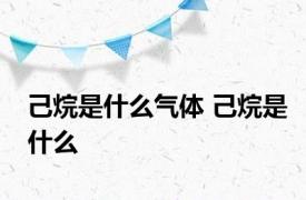 己烷是什么气体 己烷是什么