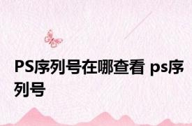 PS序列号在哪查看 ps序列号 