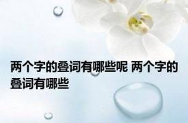 两个字的叠词有哪些呢 两个字的叠词有哪些
