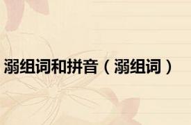 溺组词和拼音（溺组词）