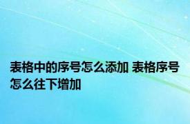表格中的序号怎么添加 表格序号怎么往下增加
