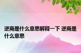 逆商是什么意思解释一下 逆商是什么意思