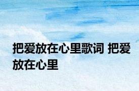 把爱放在心里歌词 把爱放在心里 
