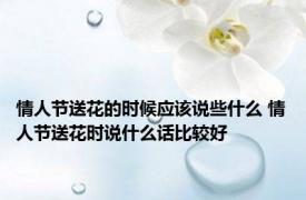 情人节送花的时候应该说些什么 情人节送花时说什么话比较好
