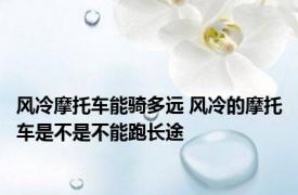 风冷摩托车能骑多远 风冷的摩托车是不是不能跑长途