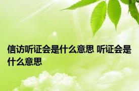 信访听证会是什么意思 听证会是什么意思