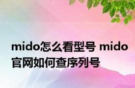 mido怎么看型号 mido官网如何查序列号