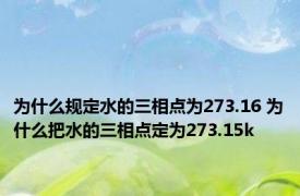 为什么规定水的三相点为273.16 为什么把水的三相点定为273.15k