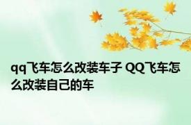 qq飞车怎么改装车子 QQ飞车怎么改装自己的车