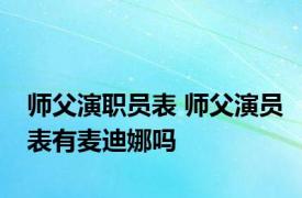 师父演职员表 师父演员表有麦迪娜吗