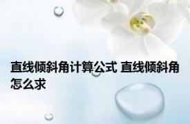 直线倾斜角计算公式 直线倾斜角怎么求