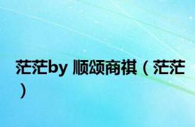 茫茫by 顺颂商祺（茫茫）