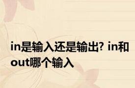 in是输入还是输出? in和out哪个输入
