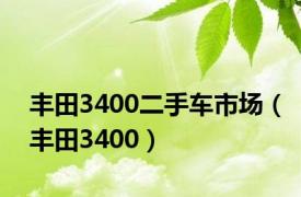 丰田3400二手车市场（丰田3400）