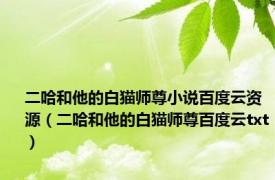 二哈和他的白猫师尊小说百度云资源（二哈和他的白猫师尊百度云txt）