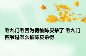 老九门老四为何被陈皮杀了 老九门四爷是怎么被陈皮杀得