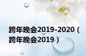 跨年晚会2019-2020（跨年晚会2019）