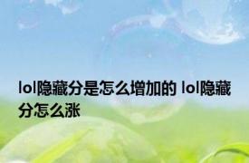 lol隐藏分是怎么增加的 lol隐藏分怎么涨