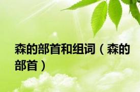 森的部首和组词（森的部首）