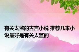 有关太监的古言小说 推荐几本小说最好是有关太监的