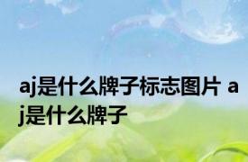 aj是什么牌子标志图片 aj是什么牌子