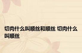 切肉什么叫顺丝和顺丝 切肉什么叫顺丝