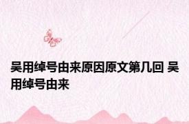 吴用绰号由来原因原文第几回 吴用绰号由来