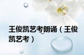 王俊凯艺考朗诵（王俊凯艺考）