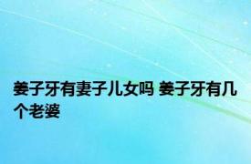 姜子牙有妻子儿女吗 姜子牙有几个老婆