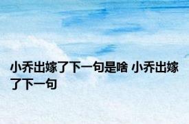 小乔出嫁了下一句是啥 小乔出嫁了下一句