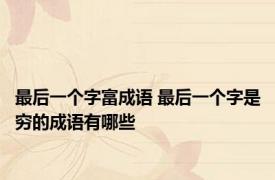 最后一个字富成语 最后一个字是穷的成语有哪些