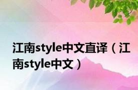 江南style中文直译（江南style中文）