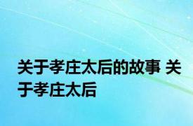 关于孝庄太后的故事 关于孝庄太后