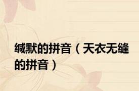 缄默的拼音（天衣无缝的拼音）