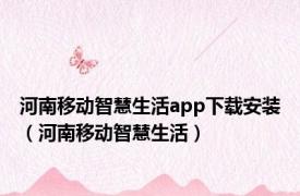 河南移动智慧生活app下载安装（河南移动智慧生活）
