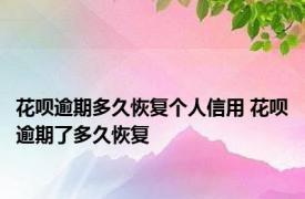 花呗逾期多久恢复个人信用 花呗逾期了多久恢复