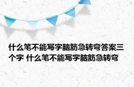 什么笔不能写字脑筋急转弯答案三个字 什么笔不能写字脑筋急转弯