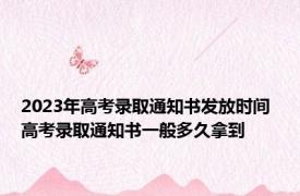 2023年高考录取通知书发放时间 高考录取通知书一般多久拿到