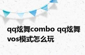 qq炫舞combo qq炫舞vos模式怎么玩 