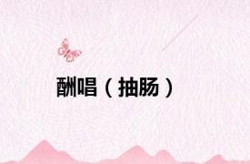 酬唱（抽肠）