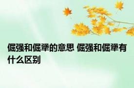 倔强和倔犟的意思 倔强和倔犟有什么区别