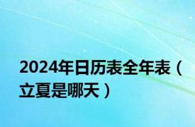 2024年日历表全年表（立夏是哪天）