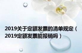 2019关于定额发票的清单规定（2019定额发票能报销吗）