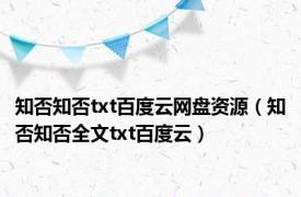 知否知否txt百度云网盘资源（知否知否全文txt百度云）