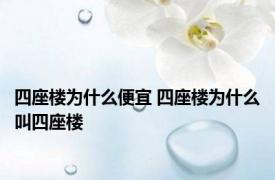 四座楼为什么便宜 四座楼为什么叫四座楼