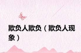 欺负人欺负（欺负人现象）