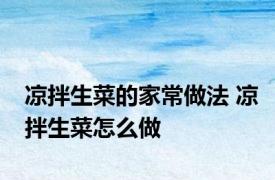 凉拌生菜的家常做法 凉拌生菜怎么做