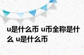 u是什么币 u币全称是什么 u是什么币