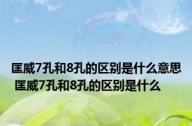 匡威7孔和8孔的区别是什么意思 匡威7孔和8孔的区别是什么